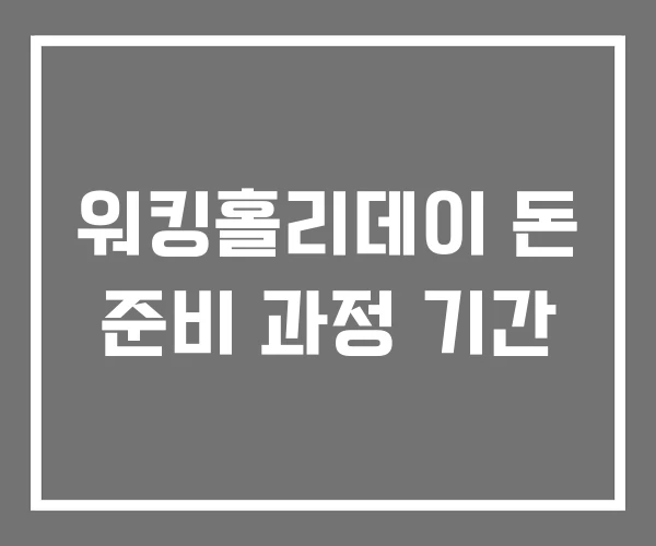 워킹홀리데이 돈 준비 과정 기간 워킹홀리데이 돈 준비 과정 기간