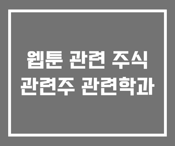 웹툰 관련 주식 관련주 관련학과 웹툰 관련 주식 관련주 관련학과