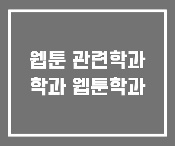 웹툰 관련학과 학과 웹툰학과 웹툰 관련학과 학과 웹툰학과