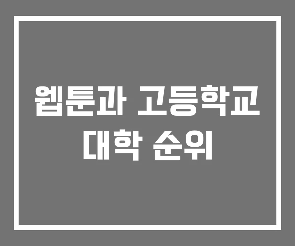 웹툰과 고등학교 대학 순위