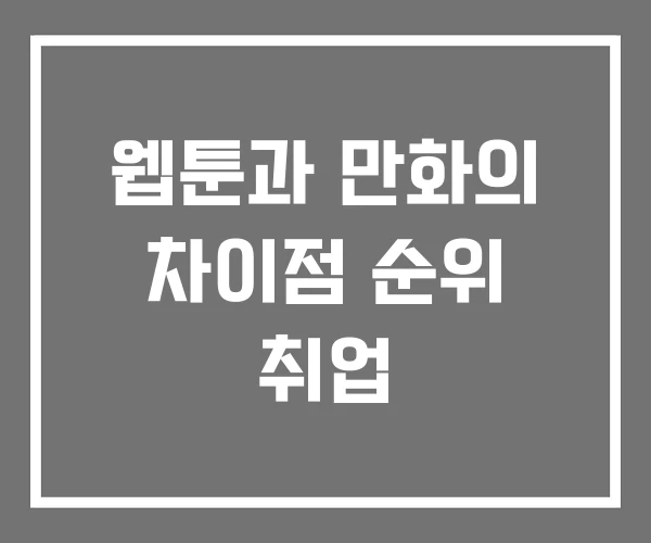 웹툰과 만화의 차이점 순위 취업