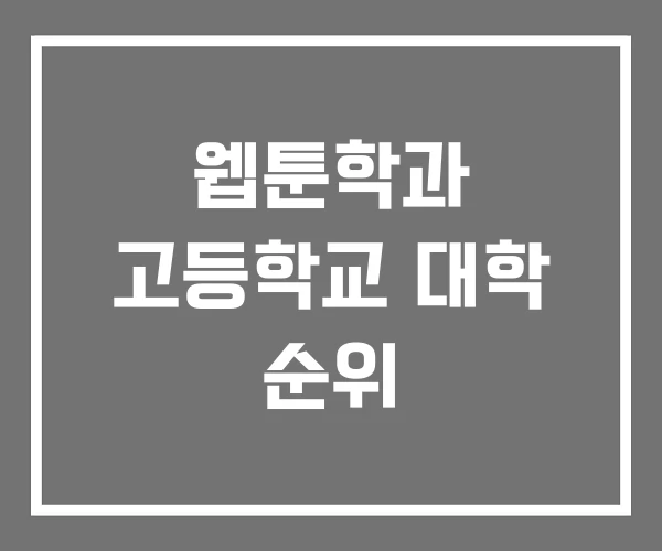 웹툰학과 고등학교 대학 순위 웹툰학과 고등학교 대학 순위