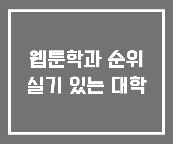 웹툰학과 순위 실기 있는 대학