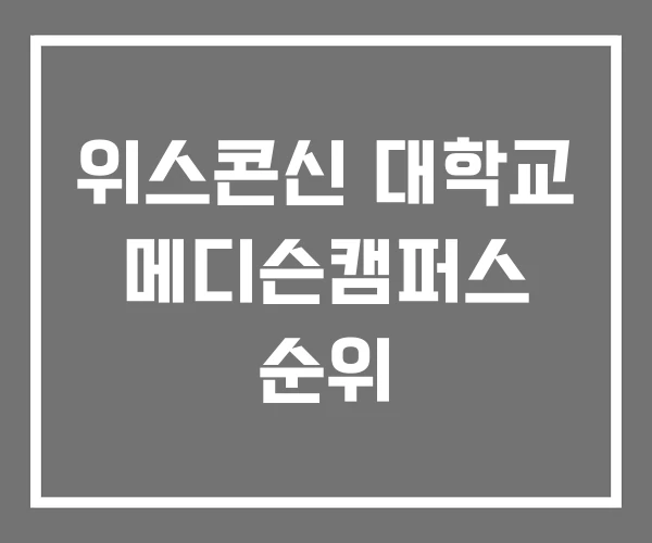 위스콘신 대학교 메디슨캠퍼스 순위