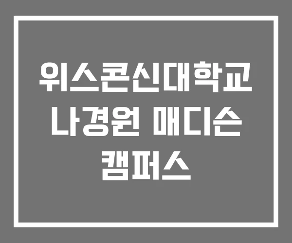 위스콘신대학교 나경원 매디슨 캠퍼스