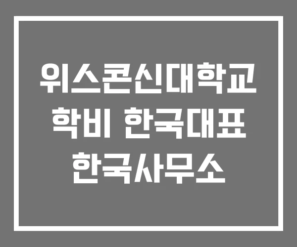 위스콘신대학교 학비 한국대표 한국사무소 위스콘신대학교 학비 한국대표 한국사무소