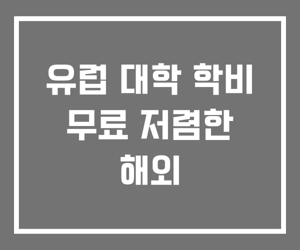 유럽 대학 학비 무료 저렴한 해외 유럽 대학 학비 무료 저렴한 해외