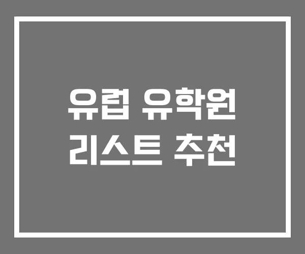 유럽 유학원 리스트 추천
