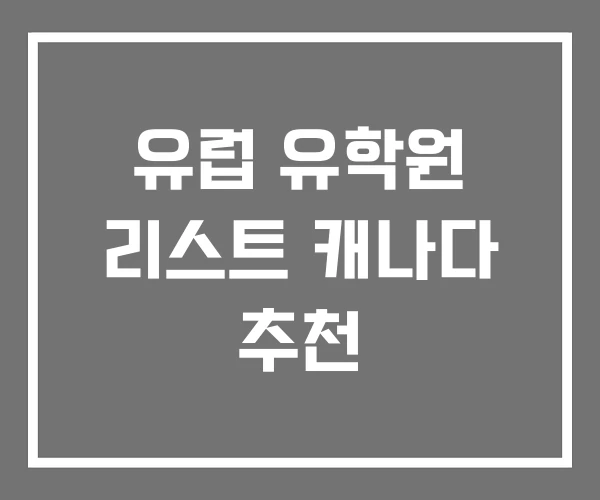 유럽 유학원 리스트 캐나다 추천