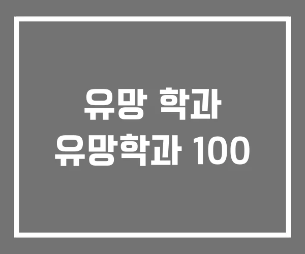 유망 학과 유망학과 100
