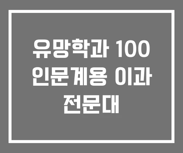 유망학과 100 인문계용 이과 전문대 유망학과 100 인문계용 이과 전문대