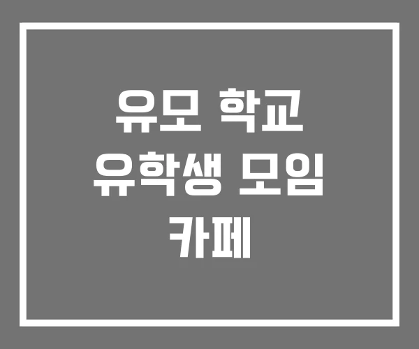유모 학교 유학생 모임 카페 유모 학교 유학생 모임 카페