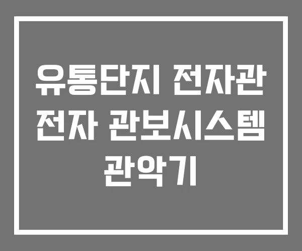 유통단지 전자관 전자 관보시스템 관악기
