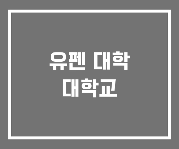 유펜 대학 대학교 유펜 대학 대학교