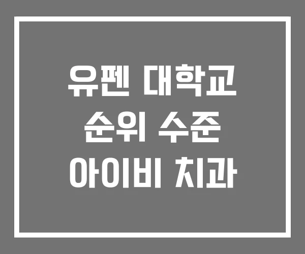 유펜 대학교 순위 수준 아이비 치과