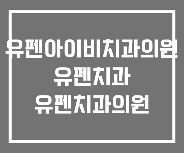 유펜아이비치과의원 유펜치과 유펜치과의원
