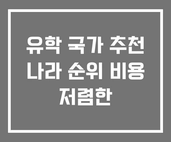 유학 국가 추천 나라 순위 비용 저렴한 유학 국가 추천 나라 순위 비용 저렴한