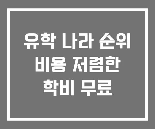 유학 나라 순위 비용 저렴한 학비 무료