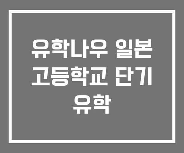 유학나우 일본 고등학교 단기 유학
