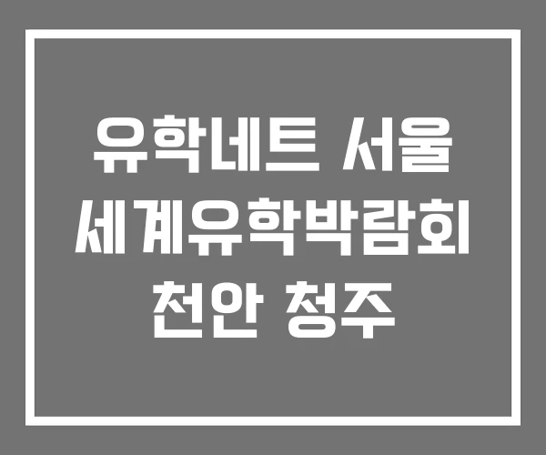 유학네트 서울 세계유학박람회 천안 청주