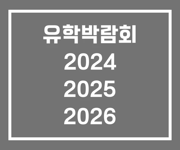 유학박람회 2024 2025 2026 유학박람회 2024 2025 2026