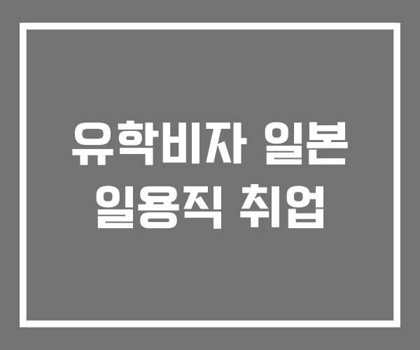 유학비자 일본 일용직 취업 유학비자 일본 일용직 취업