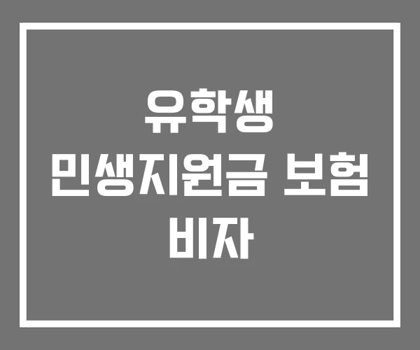 유학생 민생지원금 보험 비자