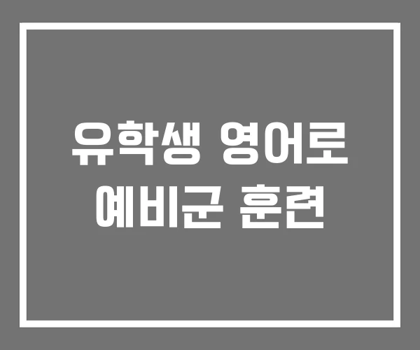유학생 영어로 예비군 훈련