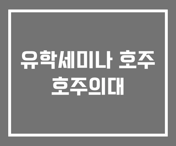 유학세미나 호주 호주의대