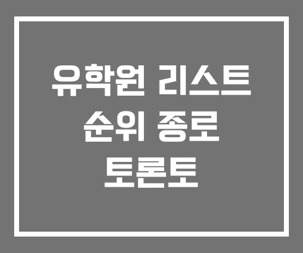 유학원 리스트 순위 종로 토론토