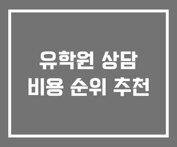 유학원 상담 비용 순위 추천 유학원 상담 비용 순위 추천