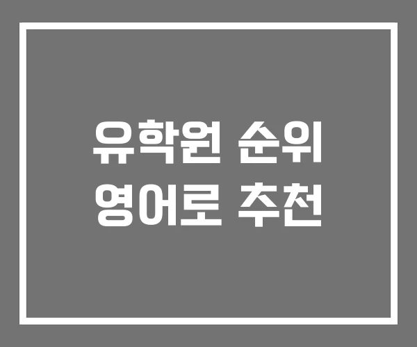 유학원 순위 영어로 추천 유학원 순위 영어로 추천