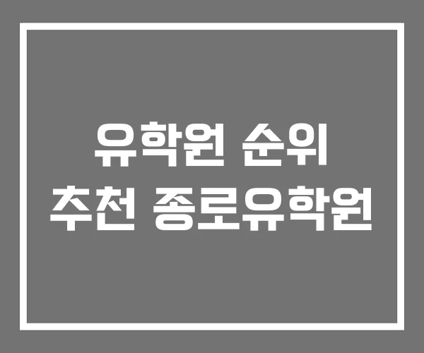유학원 순위 추천 종로유학원