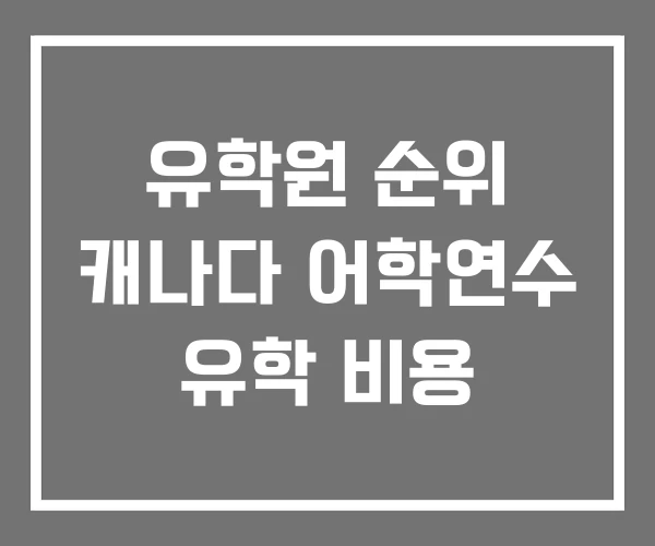 유학원 순위 캐나다 어학연수 유학 비용 유학원 순위 캐나다 어학연수 유학 비용
