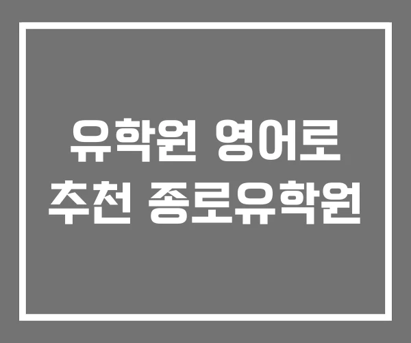 유학원 영어로 추천 종로유학원 유학원 영어로 추천 종로유학원