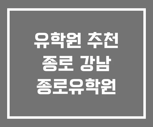 유학원 추천 종로 강남 종로유학원