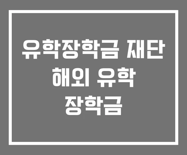 유학장학금 재단 해외 유학 장학금