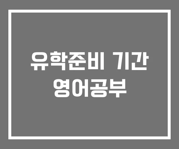 유학준비 기간 영어공부