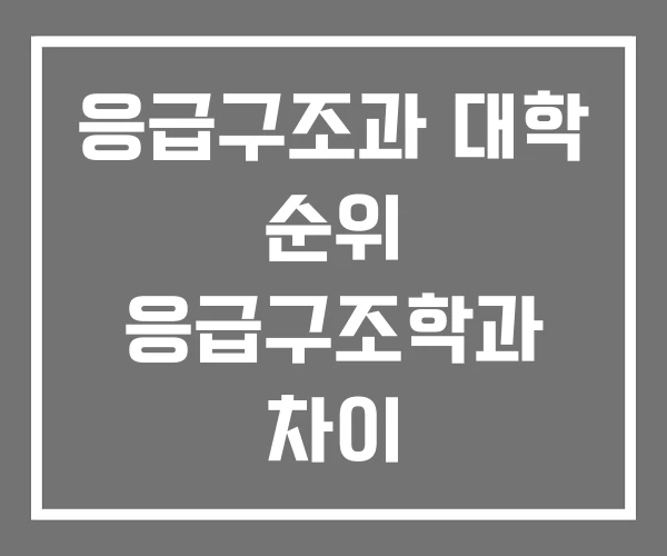 응급구조과 대학 순위 응급구조학과 차이 응급구조과 대학 순위 응급구조학과 차이
