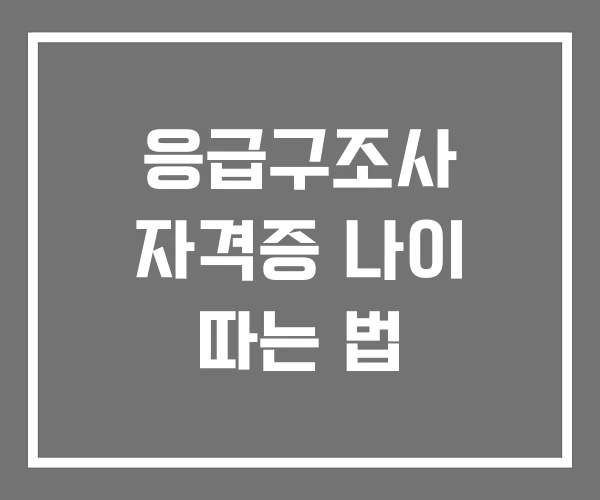 응급구조사 자격증 나이 따는 법