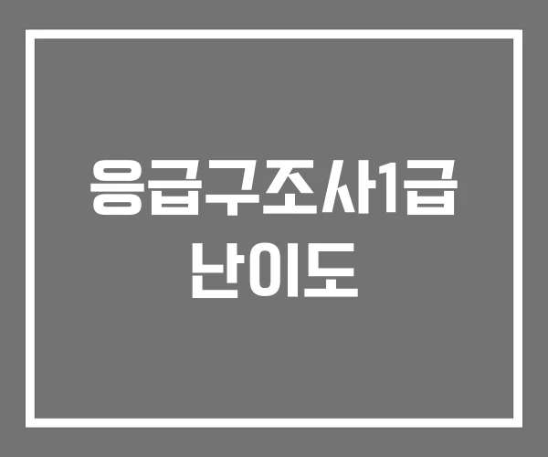 응급구조사1급 난이도 응급구조사1급 난이도