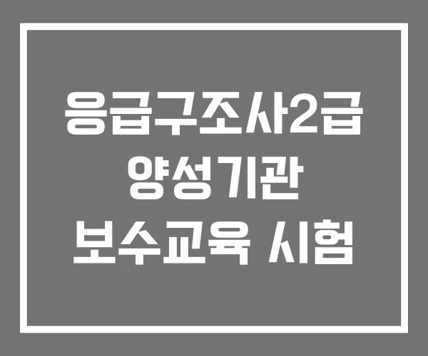응급구조사2급 양성기관 보수교육 시험