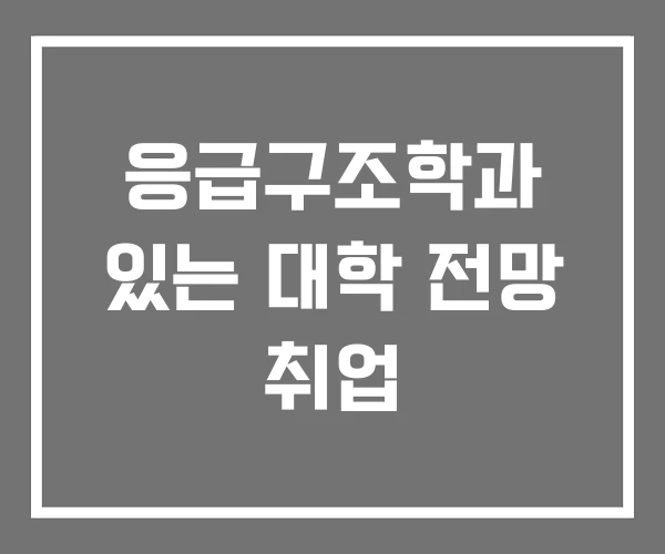 응급구조학과 있는 대학 전망 취업