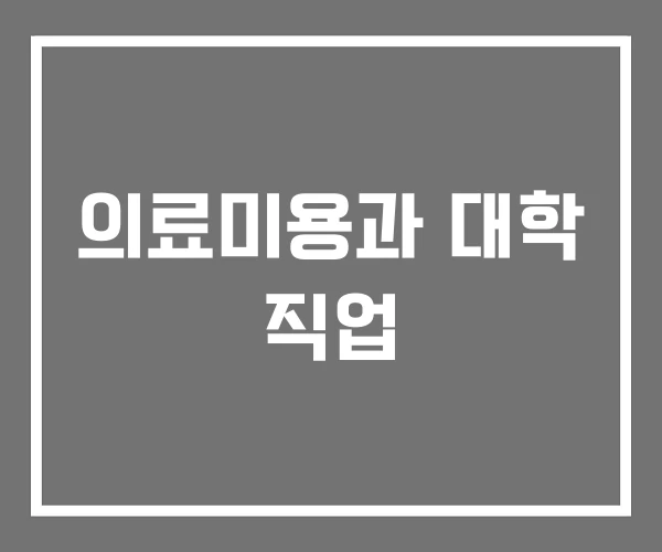 의료미용과 대학 직업 의료미용과 대학 직업