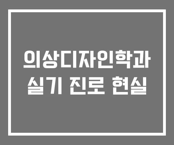 의상디자인학과 실기 진로 현실