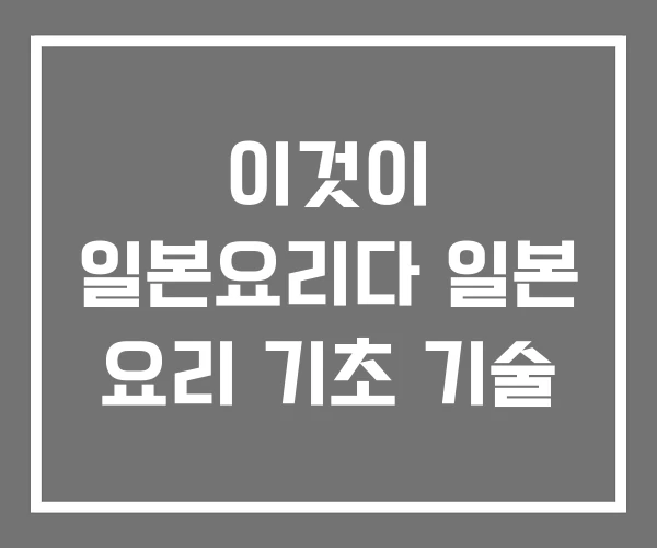 이것이 일본요리다 일본 요리 기초 기술