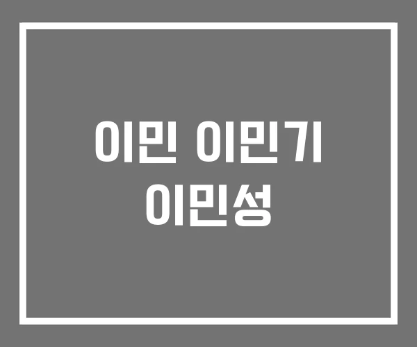 이민 이민기 이민성 이민 이민기 이민성
