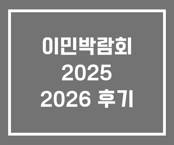 이민박람회 2025 2026 후기
