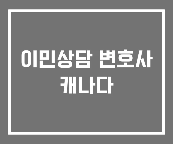 이민상담 변호사 캐나다