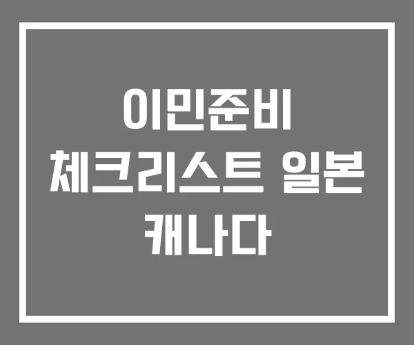 이민준비 체크리스트 일본 캐나다